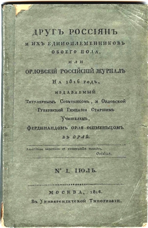 Первая книга «Друг Россиян и их единоплеменников обоего пола, или Орловский российский журнал», июль 1816 года