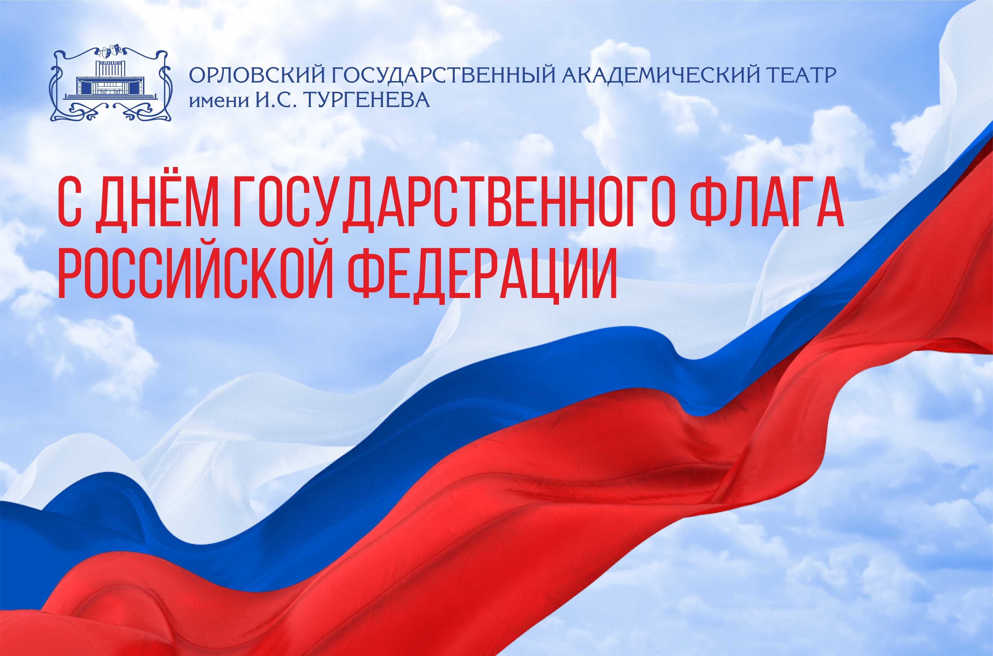 Когда отмечают день государственного флага. День флага России. Поздравление с днем флага России. 22 Августа день флага. Флаг России для поздравления.
