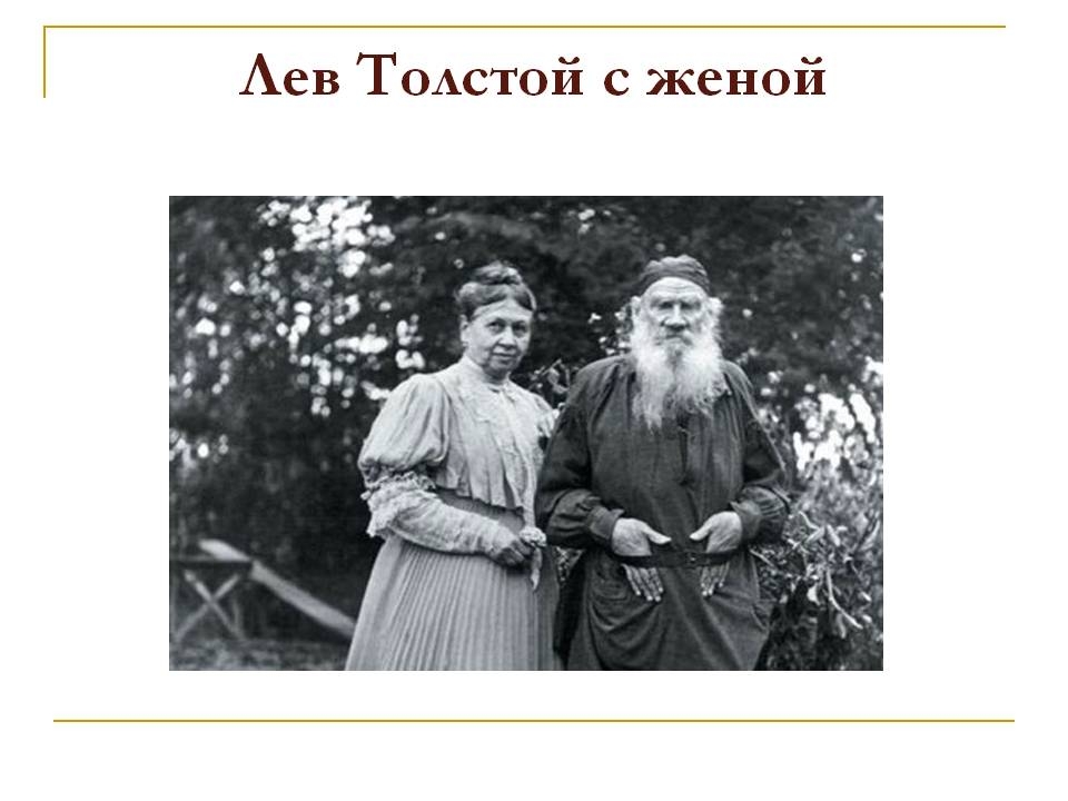 Толстой был женат. Лев толстой с женой. Лев толстой с женой в молодости. Лев толстой с женой и детьми. Жена Льва Толстого в молодости.