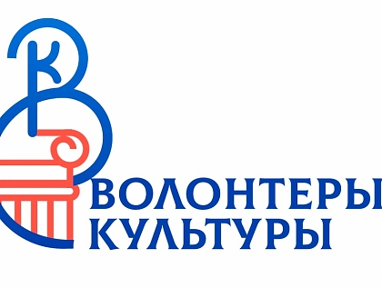 «Центр культурных стратегий и проектного управления» и Ассоциация волонтерских центров проводят Всероссийский конкурс волонтерских центров в сфере культуры.
