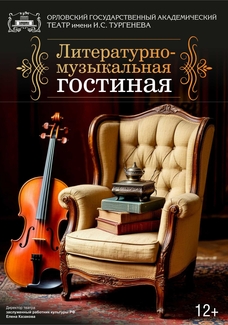 Литературно-музыкальная гостиная