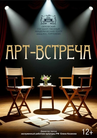 Арт-встреча с режиссером-постановщиком