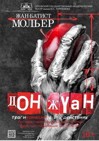 Дон Жуан