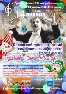 Орловский губернаторский симфонический оркестр «Здравствуй, Старый Новый год»