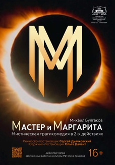 Мастер и Маргарита