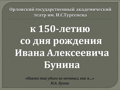 К 150-летию со дня рождения И.А.Бунина