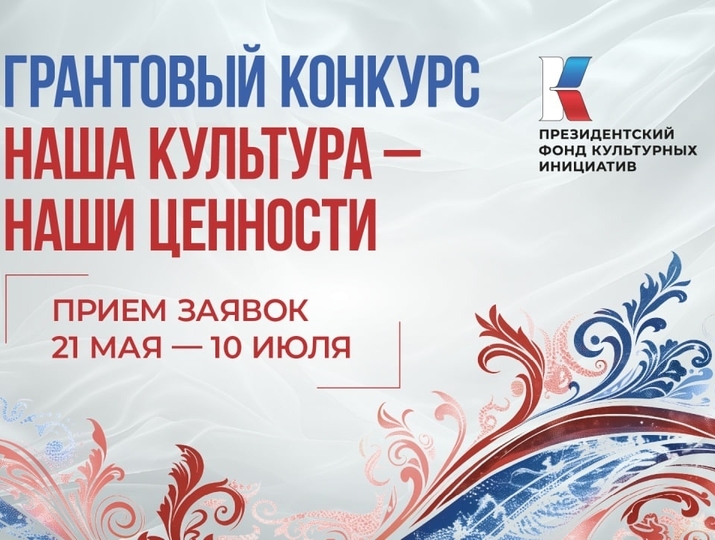 Грантовый конкурс "Наша культура - наши ценности"