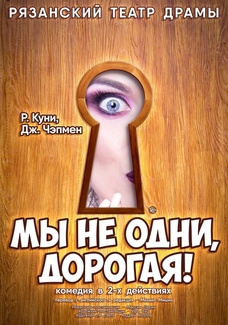 Мы не одни, дорогая! 