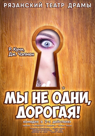 Мы не одни, дорогая! 