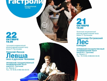 ВПЕРВЫЕ в ОРЛЕ! 21 и 22 октября ГАСТРОЛИ Луганского драматического театра