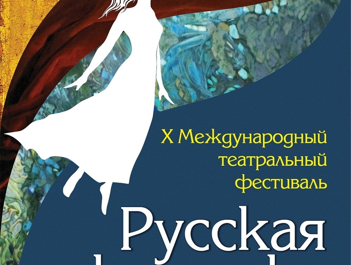 X Международный Театральный фестиваль «РУССКАЯ КЛАССИКА»