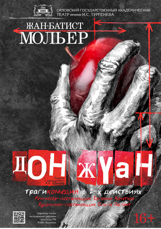 Дон Жуан