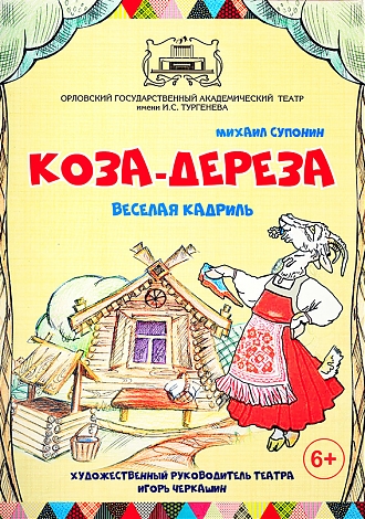 Коза-Дереза