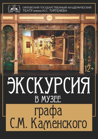 Экскурсия в музее графа С.М. Каменского